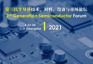 我司應(yīng)邀參加第三代半導(dǎo)體技術(shù)、材料、設(shè)備與市場(chǎng)論壇