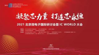 貢獻“芯”力量！2021北京微電子國際研討會暨IC WORLD大會在京圓滿落幕