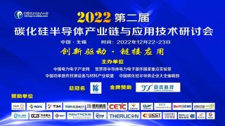 2023開門紅第二屆碳化硅半導體產(chǎn)業(yè)鏈與應用技術(shù)研討會只能好看 7號 無錫約起來
