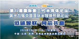 第八屆國際第三代半導(dǎo)體論壇&第十九屆中國國際半導(dǎo)體照明論壇將于2月7-10日召開