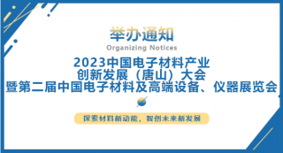 2023中國(guó)電子材料產(chǎn)業(yè)創(chuàng)新發(fā)展（唐山）大會(huì)暨第二屆中國(guó)電子材料及高端設(shè)備、儀器展覽會(huì)將于2023.7.5-7日在唐山國(guó)際會(huì)展中心舉行