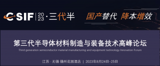 第三代半導(dǎo)體材料制造與裝備技術(shù)高峰論壇將于2023年8月24日-25日在江蘇 · 無(wú)錫舉行