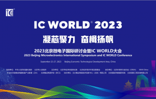 2023 北京微電子國際研討會暨IC WORLD 大會將于2023 年9 月25 -27 在北京大興北人亦創(chuàng)國際會展中心盛大召開